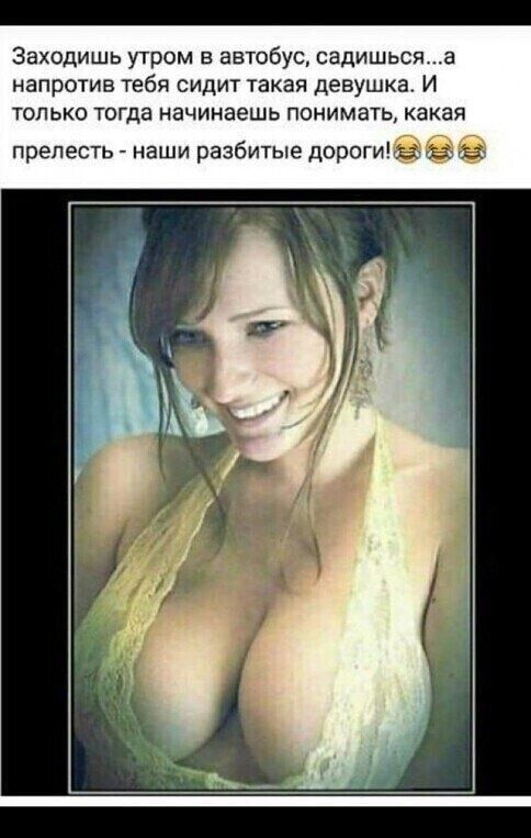 Заходишь утром в автобус садишьсяа НдПрОТИВ тебя СИДИТ такая девушка И только ТОГДа начинаешь понимать какая прелесть наши разбитые дарогигн вага