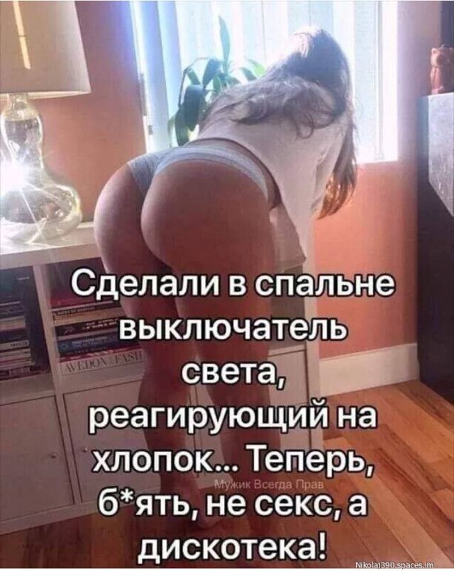 Сделали в спальне вьпключатсЁть света7 реагирующий на хлопок Теперь бять не секс а дискотека