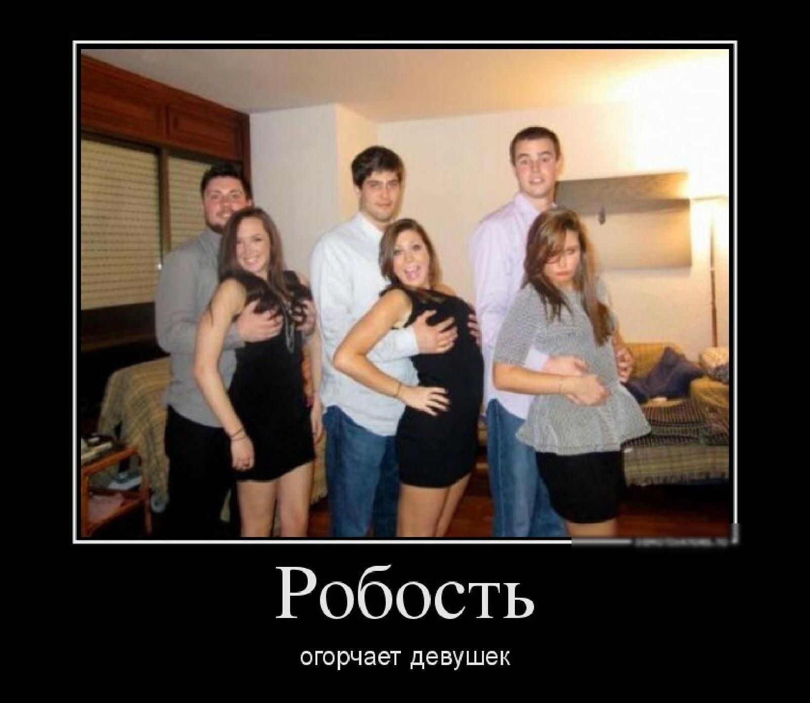 Робость огорчает ДЕВУШЕК