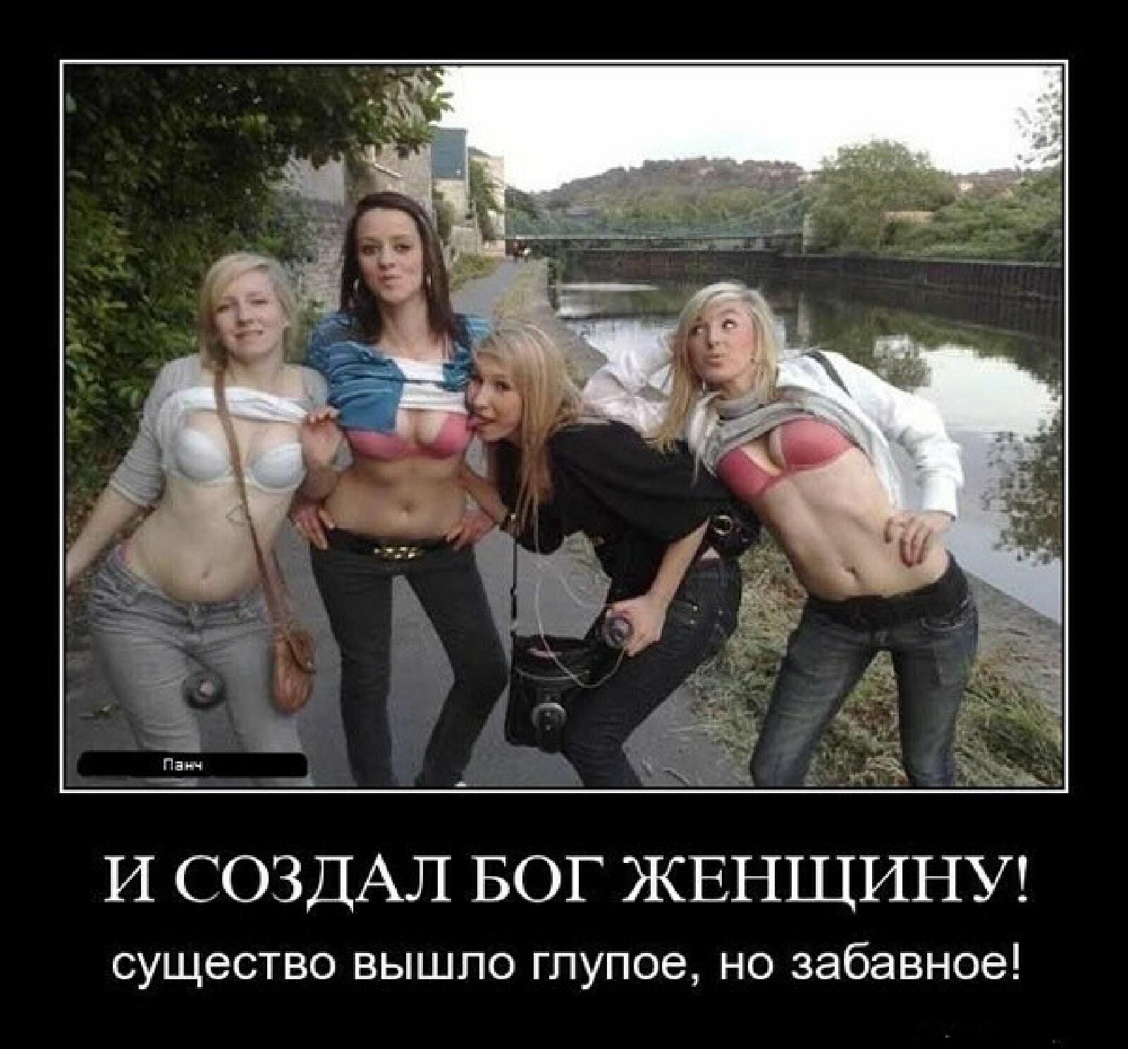 И СОЗДАЛ БОГ ЖЕНЩИНУ СУЩЕСТВО ВЫШПО ГЛУПОЗ НО забавное