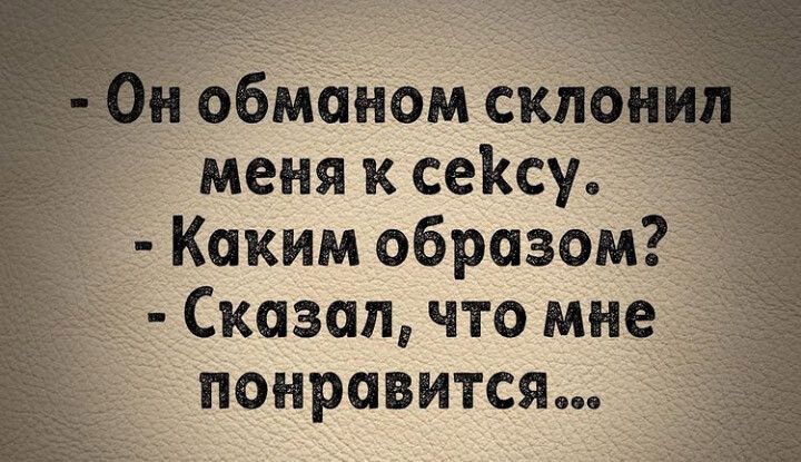 обмаідюм с п _ меня к сеКсу Каким образом д _ Сказал что мн понравится