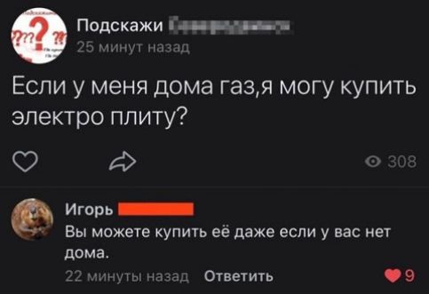 Подскажи Гшн рь т ну пд Если у меня дома газя могу купить электро плиту 0 Игорь Вы МОЖЕТЕ КУПИТЬ её даже если у Вас нет дома 7 _ Ответигь 9