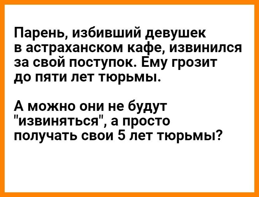Парень избивший девушек в астраханском кафе извинился за свой поступок Ему грозит до пяти лет тюрьмы А можно они не будут извиняться а просто получать свои 5 лет тюрьмы
