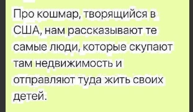Про кошмар творящийся в США нам рассказывают те самые людикоторые скупают там недвижимость и отправляют туда кить своих детей