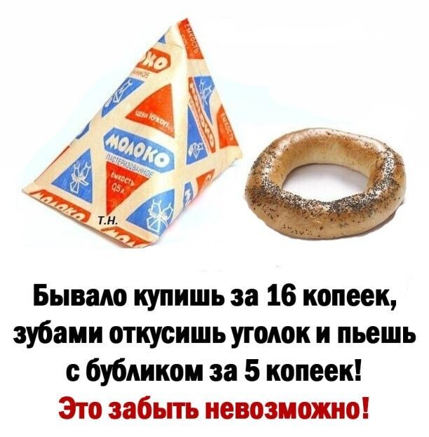 Бываю купишь за 16 копеек зубами откусишь уголок и пьешь с бубликом за 5 копеек Это забыть невозможно