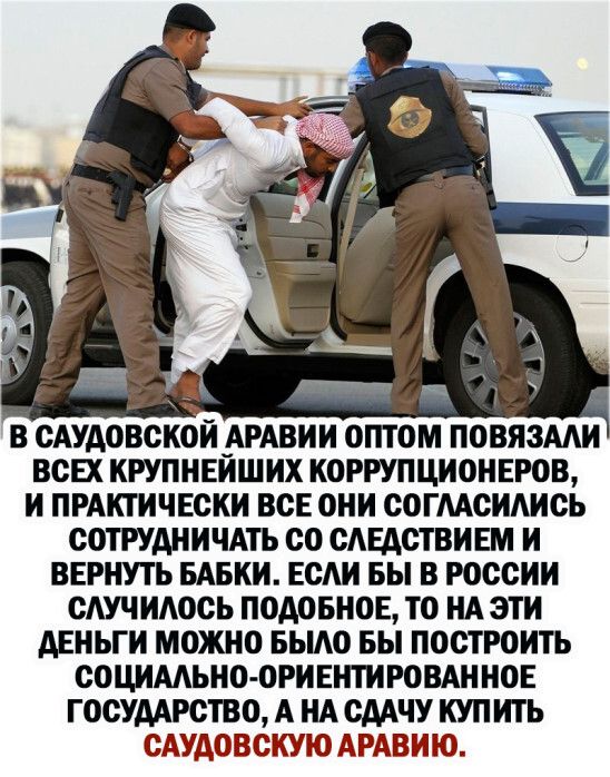 В САУАОВСКОИ_АРАВИИ ОПТОМ ПОВЯЗМИ ВСЕХ КРУПНЕИШ ИХ КОРРУПЦИОНЕРОВ И ПРАКТИЧЕСКИ ВСЕ ОНИ СОГААСИАИСЬ СОТРУДНИЧАТЪ СО САЕАСТВИ ЕМ И ВЕРНУТЬ БАБКИ ЕСАИ БЫ В РОССИИ САУЧИАОСЬ ПОАОБНОЕ ТО НА ЭТИ АЕНЬГИ МОЖНО БЫАО вы ПОСТРОИТЬ СОЦИААЬНО ОРИЕНТИРОВАННОЕ ГОСУДАРСТВО А НА СААЧУ КУПИТЬ САУДОВСКУЮ АРАВИЮ