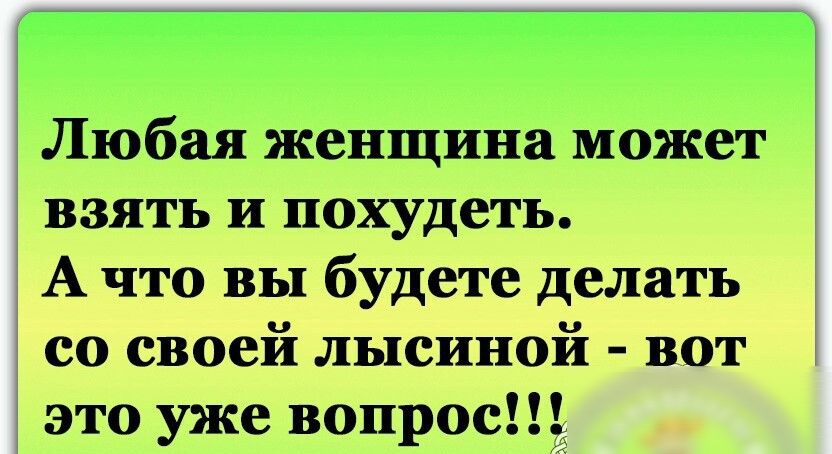 Любая женщина может взять и похудеть А что вы будете делать со своей лысиной вот это уже вопрос