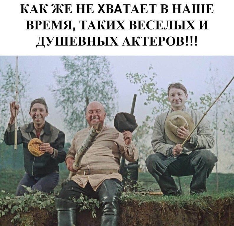 КАК ЖЕ НЕ ХВАТАЕТ В НАШЕ ВРЕМЯ ТАКИХ ВЕСЕЛЬ1Х И ДУШЕВНЬіХ АКТЕРОВ