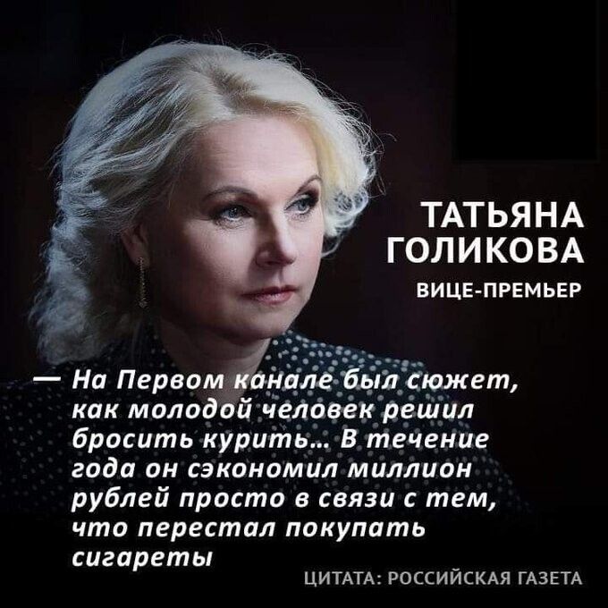 ТАТЬЯНА ГОЛ И КО ВА ВИ ЦЕ ПРЕМЬЕР как молодои человек рещ л бросить курит В течение года он сэкономил миллион рублей просто в связи с тем что перестал покупать сигареты _ ЦИТАТА РОССИИСКАЯ ГАЗЕТА