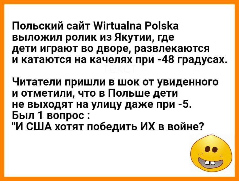 Польский сайт МігШапа РоКа выложил ролик из Якутии где дети играют во дворе развлекаются и катаются на качелях при 48 градусах Читатели пришли в шок от увиденного и отметили что в Польше дети не выходят на улицу даже при 5 Был 1 вопрос И США хотят победить ИХ в войне