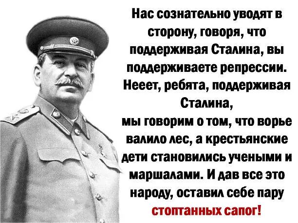 Нас сознательно уводят в сторону говоря что поддерживая Сталина вы _ поддерживаете репрессии 1 Нееет ребята поддерживая Стампа мы говорим о том что ворье ванию лес а крестьянские дети становились учеными и маршалами И дав все это народу оставии себе пару стошаииых сапог
