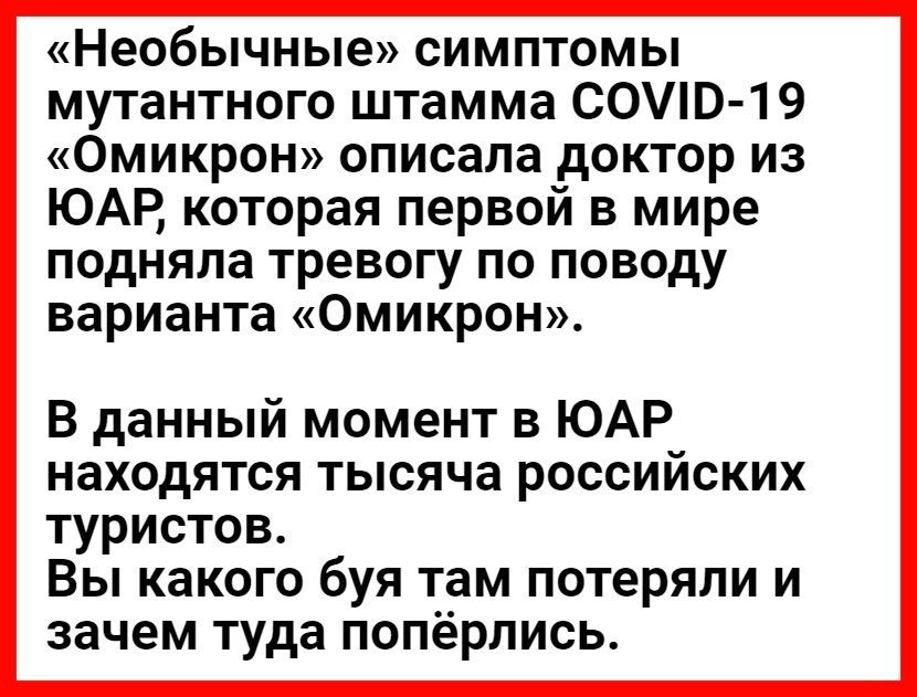 Необычные симптомы мутантного штамма С0О 1 9 Омикрон описала доктор из ЮАР которая первой в мире подняла тревогу по поводу варианта Омикрон В данный момент в ЮАР находятся тысяча российских туристов Вы какого буя там потеряли и зачем туда попёрлись