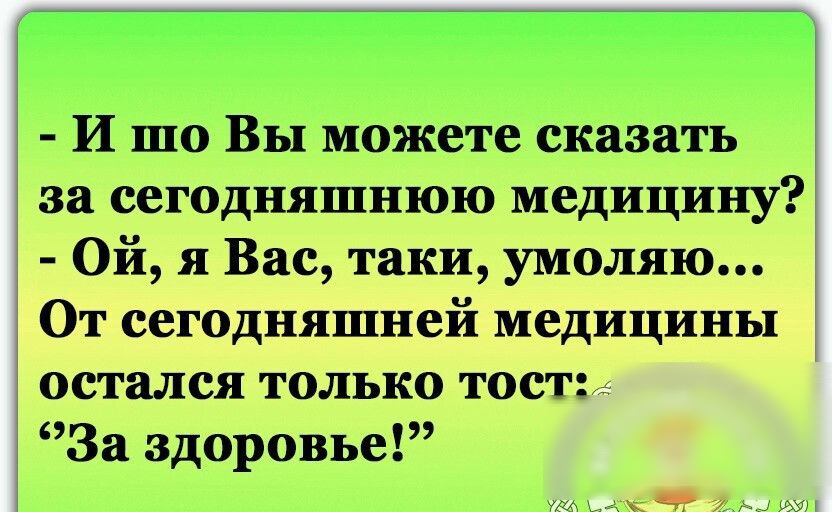 И то Вы можете сказать за сегодняшнюю медицину Ой я Вас таки умоляю От сегодняшней медицины остался только тосты За здоровье 97 чС НГ 77 158831
