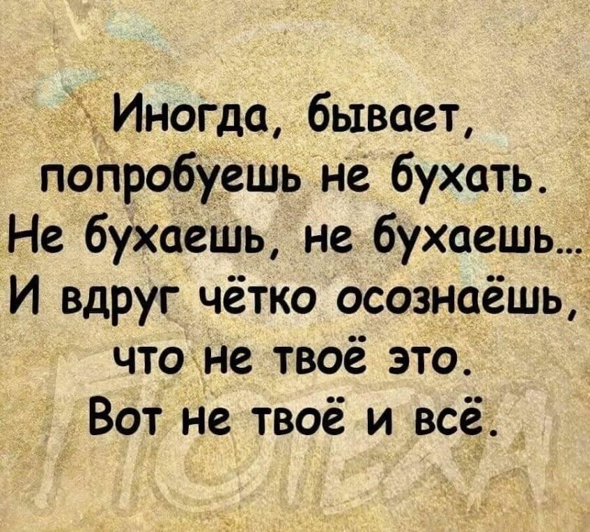 __Ёд_Иногда бывает попробуешь нё бухать Не бухать не бухоешь_ И вдруг чётко осознаёшь что не твоё это Вот не твоё и всё