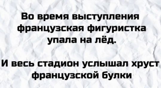 ВО ВРЕМЯ ВЫСТУПЛЕНИЯ французская фигуристка упала на лёд И весь стадион услышал хруст французской Булки