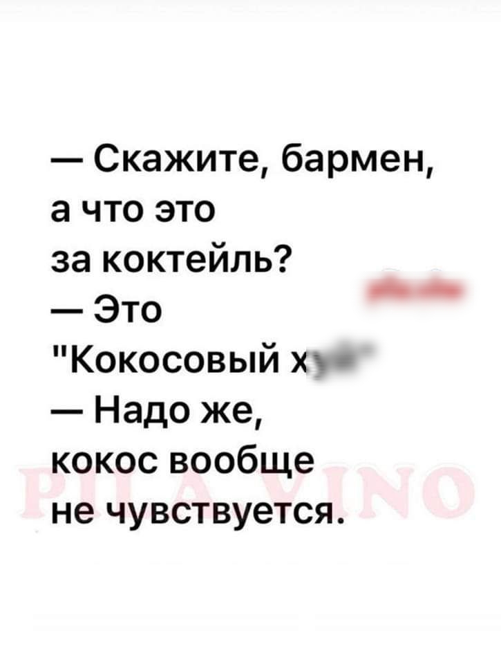 Скажите бармен а что это за коктейль Это Кокосовый хх Надо же кокос вообще не чувствуется
