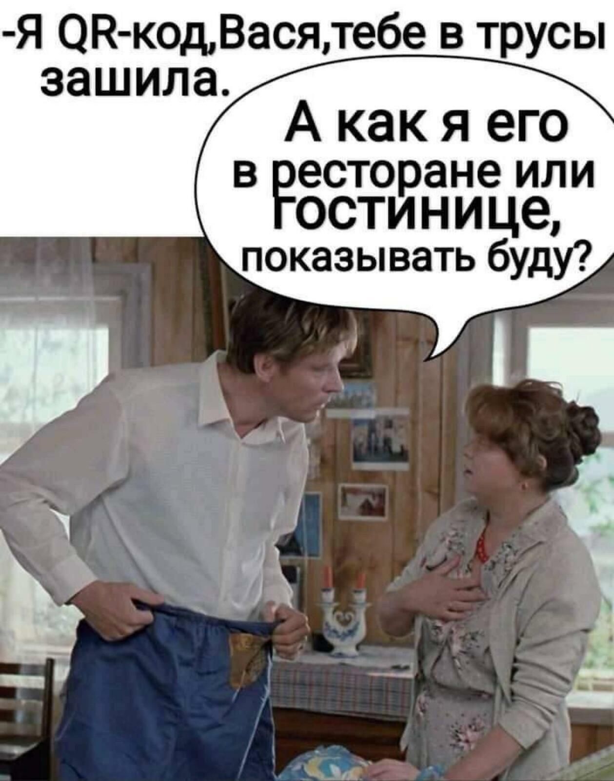 Я ОК кодВасялебе в трусы зашила А как я его В есторане ИЛИ остинице показывать буду
