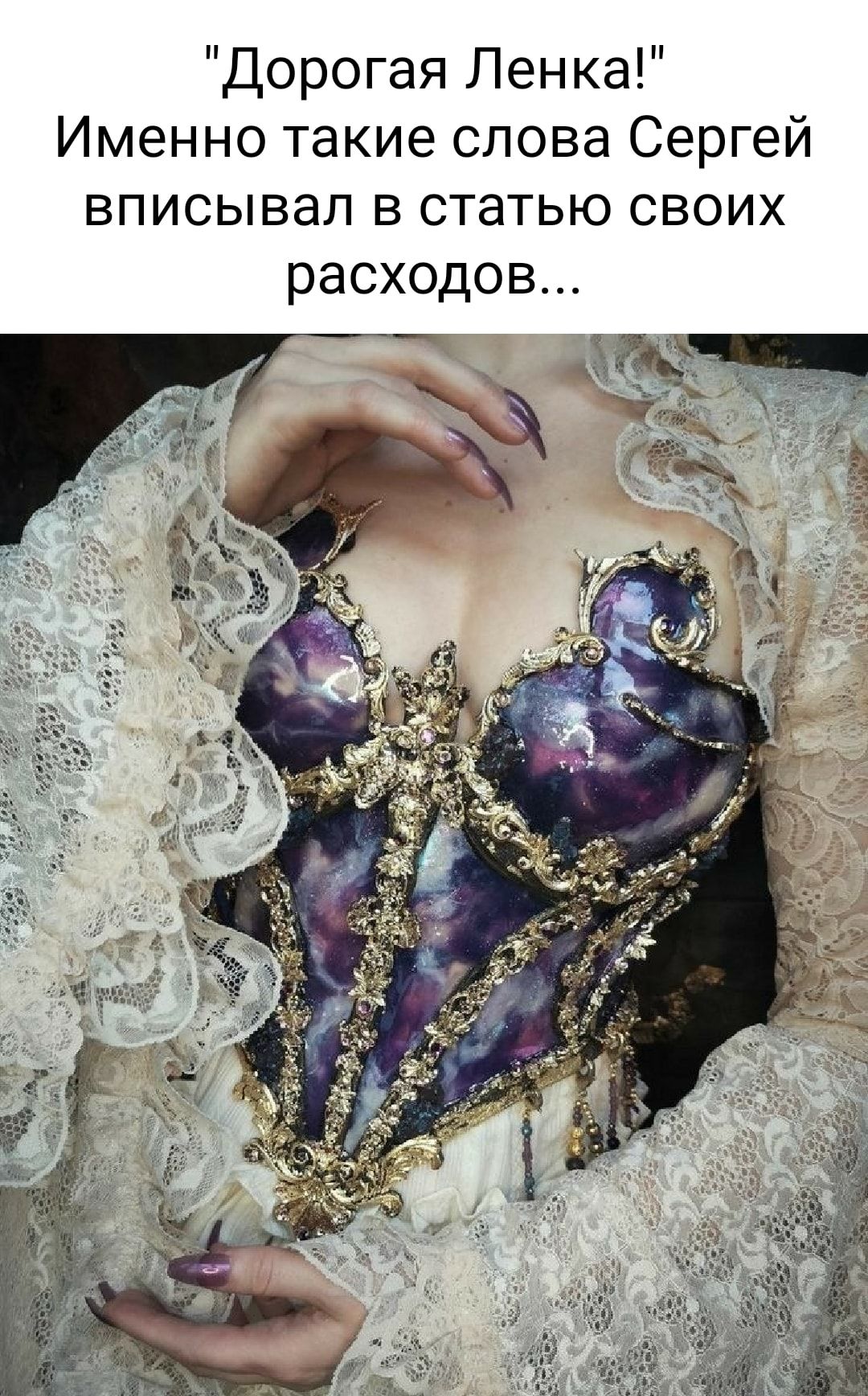 Дорогая Ленка Именно такие слова Сергей вписывал в статью своих раСХОДОВ