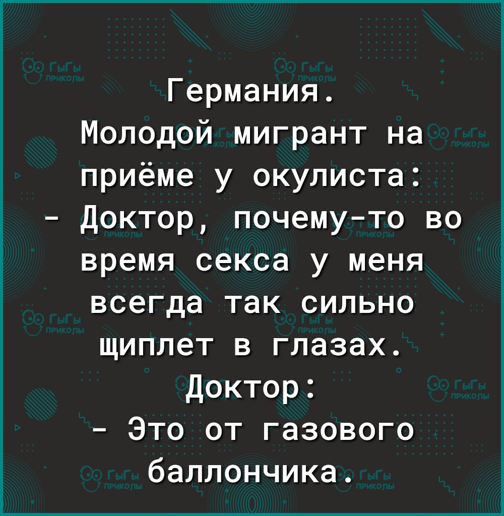 Германия Молодой мигрант на приёме у окулиста Доктор почемуто во время секса у меня всегда так сильно щиплет в глазах Доктор Это от газового баллончика