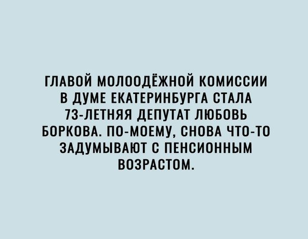ГЛАВОЙ МОЛООДЁЖНОЙ КОМИССИИ В ДУМЕ ЕКАТЕРИНБУРГА СТАЛА ТЗЛЕТНЯЯ ДЕПУТАТ ЛЮБОВЬ БОРКОВА ПОМОЕМУ СНОВА ЧТО ТО ЗАДУМЫВАЮТ С ПЕНСИОННЫМ ВОЗРАСТОМ