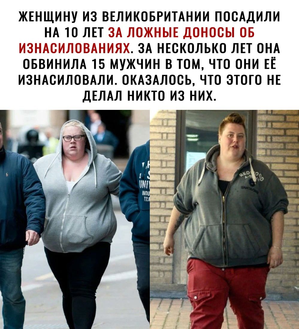 ЖЕНЩИНУ ИЗ ВЕЛИКОБРИТАНИИ ПОСАДИЛИ НА 10 ЛЕТ так В и ПП ПШППт нд _ ЗА НЕСКОЛЬКО ЛЕТ ОНА ОБВИНИЛА 15 МУЖЧИН В ТОМ ЧТО ОНИ ЕЁ ИЗНАОИЛОВАЛИ ОКАЗАЛООЬ ЧТО ЭТОГО НЕ ДЕЛАЛ НИКТО ИЗ НИХ