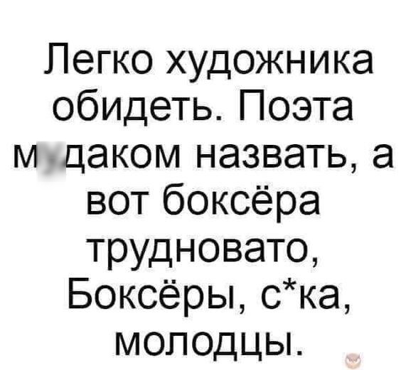Легко художника обидеть Поэта м цаком назвать а вот боксёра трудновато Боксёры ска моподцьъ