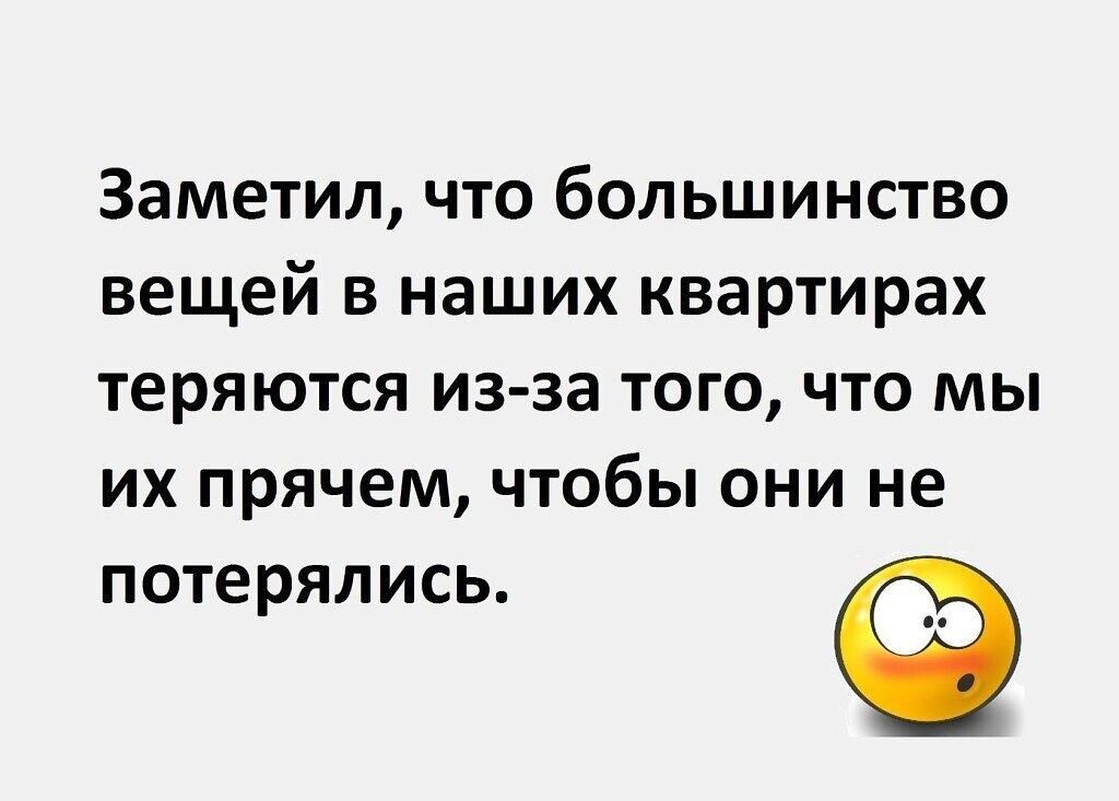 Заметил что большинство вещей в наших квартирах теряются из за того что мы их прячем чтобы они не потерялись