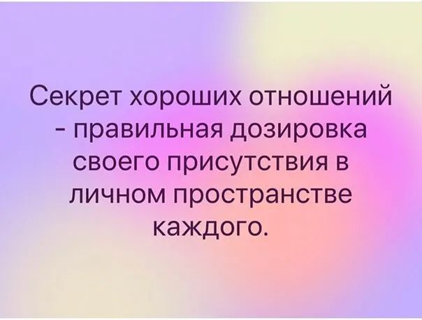 Миха стоически принял свою дозу. Правильная дозировка своего присутствия в личном пространстве. Секрет хороших отношений правильная дозировка. Секрет хороших отношений правильная дозировка своего присутствия. Секрет хороших отношений правильная дозировка в личном пространстве.