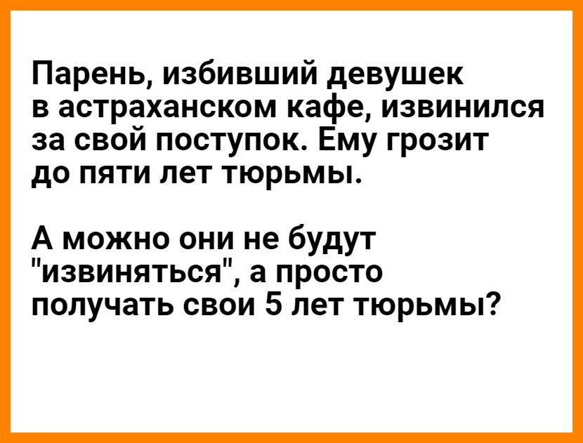 Парень избивший девушек в астраханском кафе извинился за свой поступок Ему грозит до пяти лет тюрьмы А можно они не будут извиняться а просто получать свои 5 лет тюрьмы