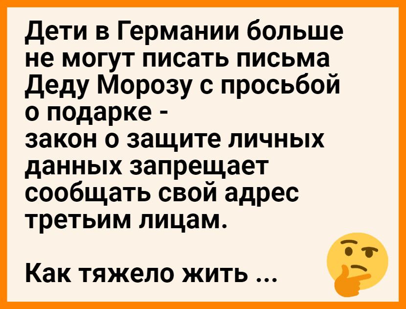 Дети в Германии больше не могут писать письма деду Морозу с просьбой о подарке закон о защите личных данных запрещает сообщать свои адрес третьим лицам Как тяжело жить