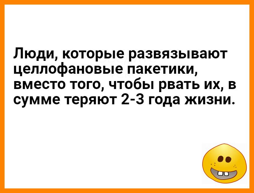Люди которые развязывают целлофановые пакетики вместо того чтобы рвать их в сумме теряют 2 3 года жизни