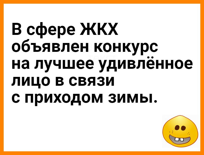 В сфере ЖКХ объявлен конкур на лучшее удивлённое ЛИЦО В СВЯЗИ С ПРИХОДОМ ЗИМЫ