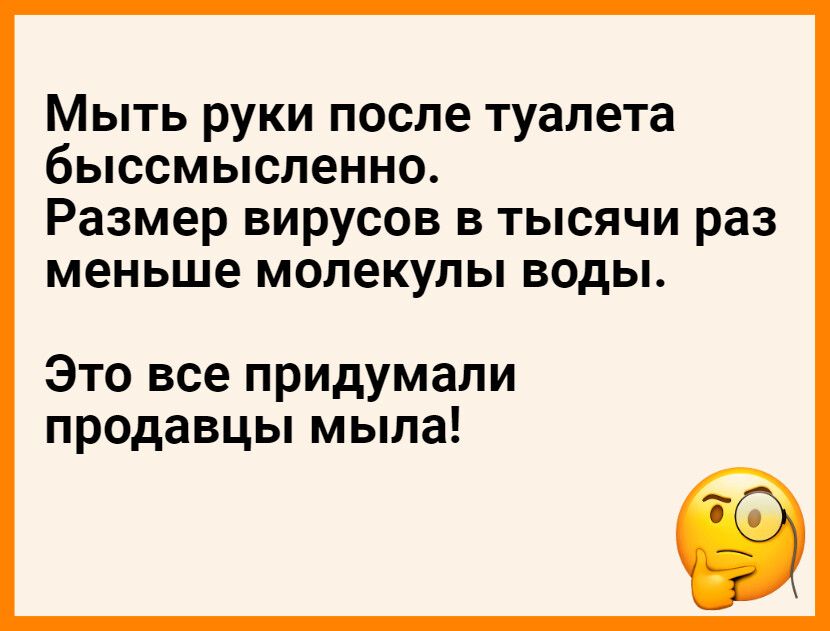 Мыть руки после туалета быссмысленно Размер вирусов в тысячи раз меньше молекулы воды Это все придумали продавцы мыла