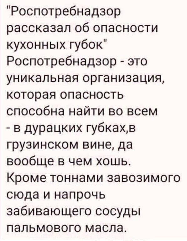 Роспотребнадзор рассказал об опасности кухонных губок Роспотребнадзор это уникальная организация которая опасность способна найти во всем в дурацких губкахв грузинском вине да вообще в чем хошь Кроме тоннами завозимого сюда и напрочь забивающего сосуды пальмового масла