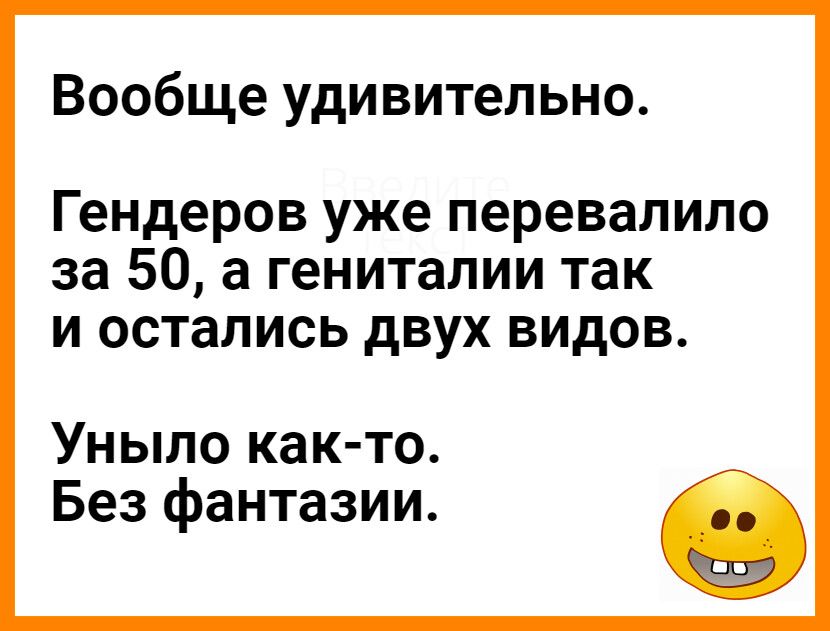 Вообще удивительно Гендеров уже перевалило за 50 а гениталии так и остались двух видов Уныло как то Без фантазии С