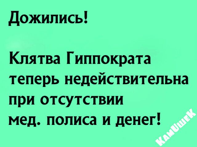 Дожились Клятва Гиппократа теперь недействительна при отсутствии мед полиса и денег