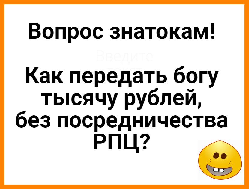 Вопрос знатокам Как передать богу тысячу рублей без посредничества РПЦ О