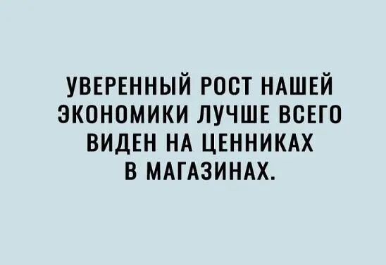 УВЕРЕННЫЙ РООТ НАШЕЙ ЭКОНОМИКИ ЛУЧШЕ ВОЕГО ВИДЕН НА ЦЕННИКАХ В МАГАЗИНАХ