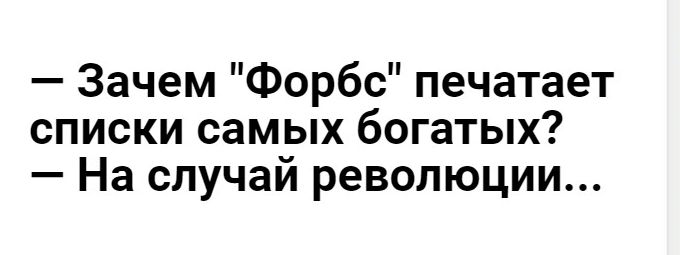 Зачем Форбс печатает списки самых богатых На случай революции