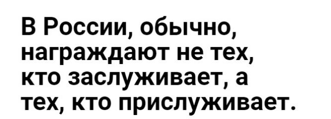 В России обычно награждают не тех кто заслуживает а тех кто прислуживает