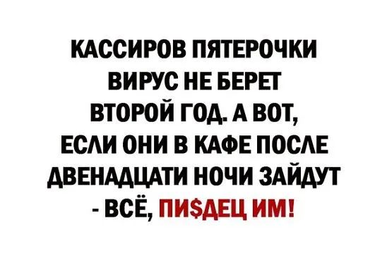 КАссигов пятврочки вирус НЕ БЕРЕГ второй год А вот ЕсАи они в КАФЕ посАЕ дввнддцдти ночи ЗАЙАУТ всЁ пиздец иш