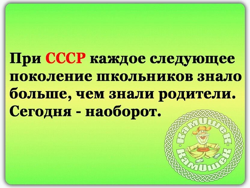 При СССР каждое ыедушщее поколение школьников знало чшро