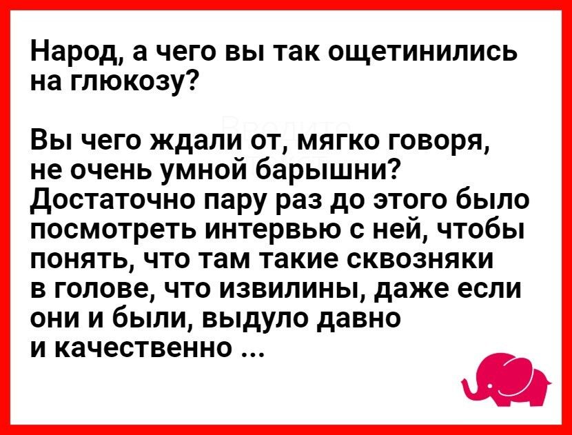 Народ а чего вы так ощетинились на глюкозу Вы чего ждали от мягко говоря не очень умнои барышни Достаточно пару раз до этого было посмотреть ИНТЭРВЬЮ С ней ЧТОбЫ ПОНЯТЬ ЧТО там такие СКВОЗНЯКИ В ГОЛОВЭ ЧТО ИЗВИЛИНЫ даже если ОНИ И бЫЛИ ВЫДУЛО давно И качественно