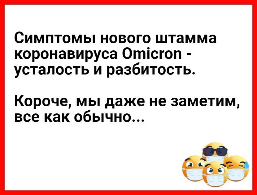 Симптомы нового штамма коронавируса Отісгоп усталость и разбитость Короче мы даже не заметим все как обычно в