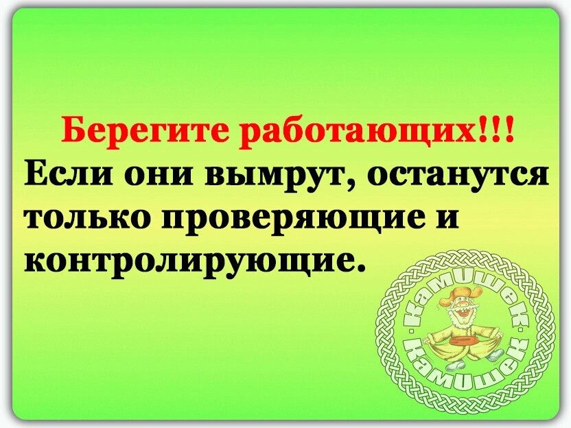 Берегите работающих они вымрут останутся придумали в