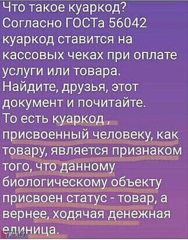 Что такое куаркод Согласно ГОСТа 56042 куаркодставится на кассовых чеках при оплате услуги или товара Найдите друзья этот документ и ПОЧИТаЙТе То есть куеркедпг присвоенный че овеку как това У являет П биологическому объекту прис_вое ста с товара верн е одячая деЁежная 2