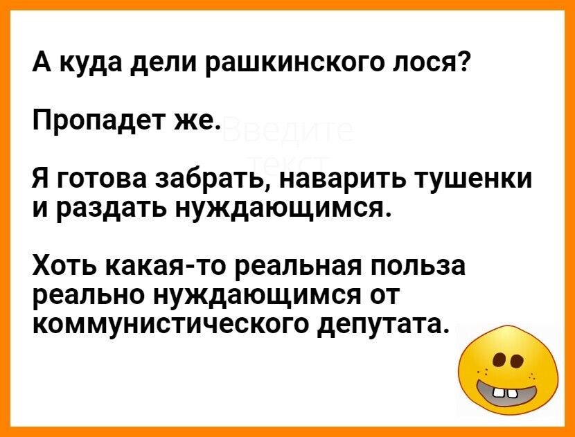 А куда дели рашкинского лося Пропадет же я готова забрать наварить тушенки и раздать нуждающимся ХОТЬ какая то реальная ПОЛЬЗЗ реально НУЖДЗЮЩИМСЯ ОТ КОМ МУНИСТИЧЭСКОГО депутата