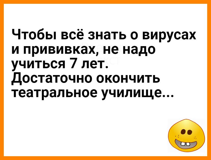 Чтобы всё знать о вирусах и прививках не надо учиться 7 лет Достаточно окончить театральное училище