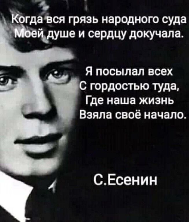 ЁЪгдаЬся грязь народною суда Мише и сердцу докучала Я посылал всех гордостью туда Где наша жизнь Взяла своё начало