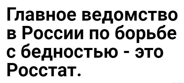 Главное ведомство в России по борьбе с бедностью это Росстат